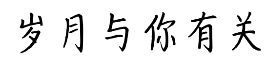 岁月与你有关