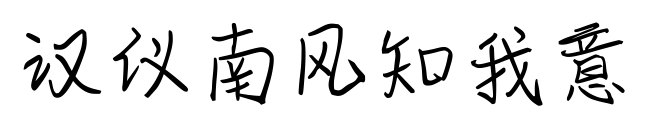 汉仪南风知我意