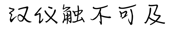 汉仪触不可及