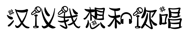 汉仪我想和你唱