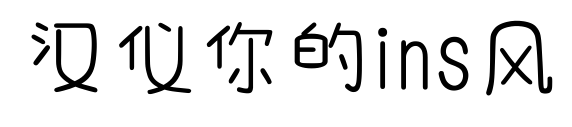 汉仪你的ins风