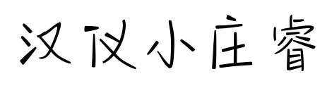 汉仪小庄睿