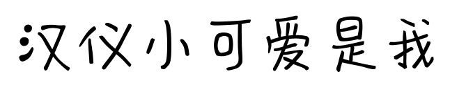 汉仪小可爱是我