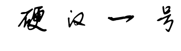 硬汉一号