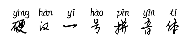 硬汉一号拼音体