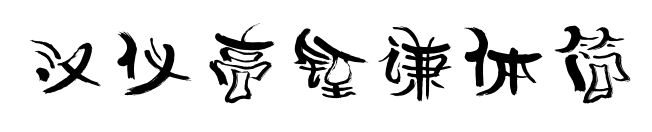 汉仪高铚谦体简