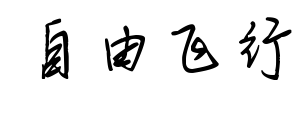 自由飞行