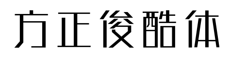 方正俊酷体