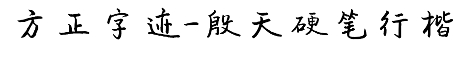 方正字迹-殷天硬笔行楷
