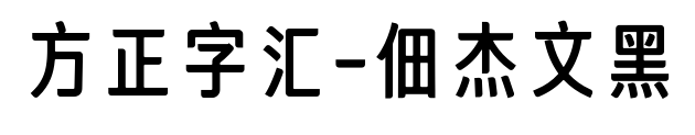 方正字汇-佃杰文黑