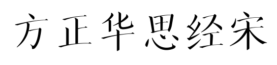 方正华思经宋