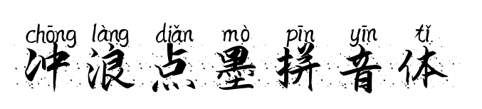 冲浪点墨拼音体