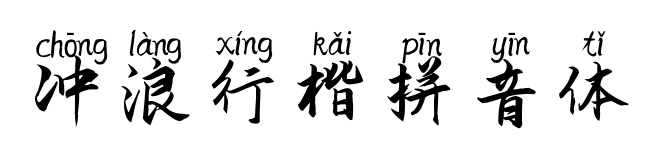 冲浪行楷拼音体