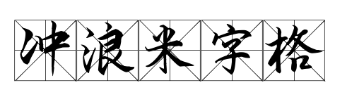 冲浪米字格