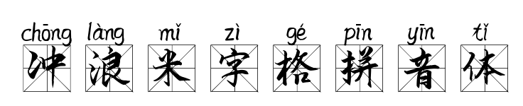 冲浪米字格拼音体