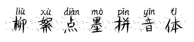 柳絮点墨拼音体