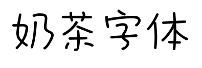 奶茶字体