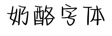 奶酪字体