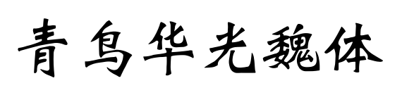青鸟华光魏体