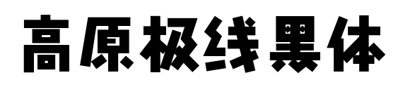 高原极线黑体