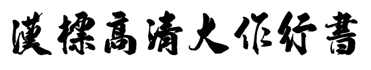 汉标高清大作行书