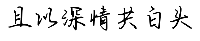 且以深情共白头