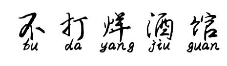 不打烊酒馆