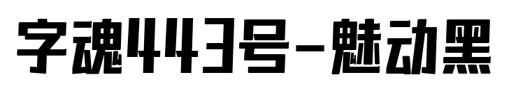 字魂443号-魅动黑预览图片