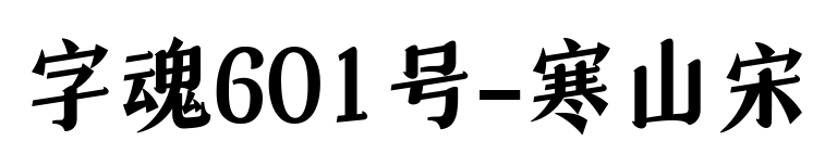 字魂601号-寒山宋