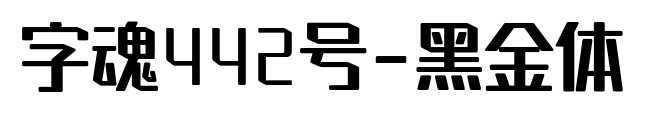 字魂442号-黑金体预览图片