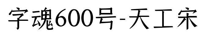 字魂600号-天工宋