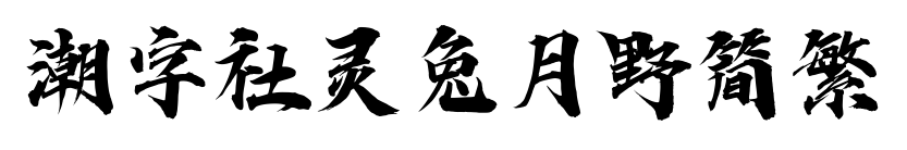 潮字社灵兔月野简繁
