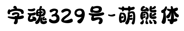 字魂329号-萌熊体