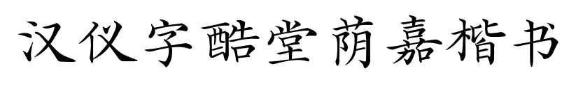 汉仪字酷堂荫嘉楷书