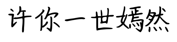 许你一世嫣然