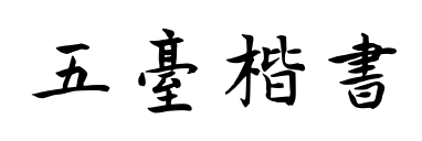 五台楷书
