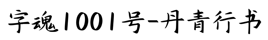 字魂1001号-丹青行书