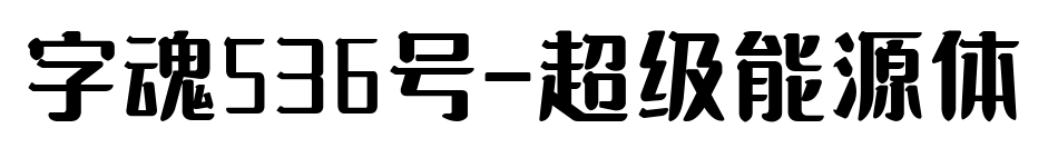 字魂536号-超级能源体预览图片