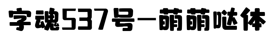 字魂537号-萌萌哒体预览图片