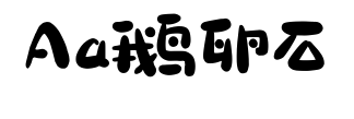 Aa鹅卵石预览图片