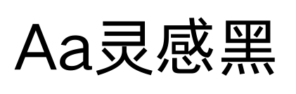 Aa灵感黑