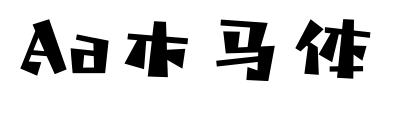 Aa木马体
