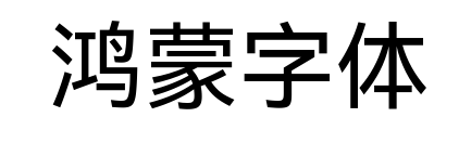  鸿蒙字体预览图片