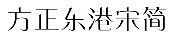 方正东港宋简