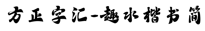 方正字汇-趣水楷书简