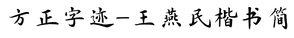 方正字迹-王燕民楷书简