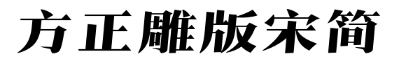方正雕版宋简