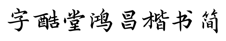 字酷堂鸿昌楷书简