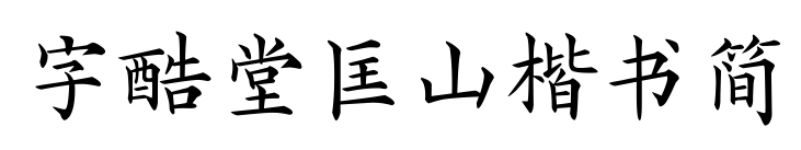 字酷堂匡山楷书简