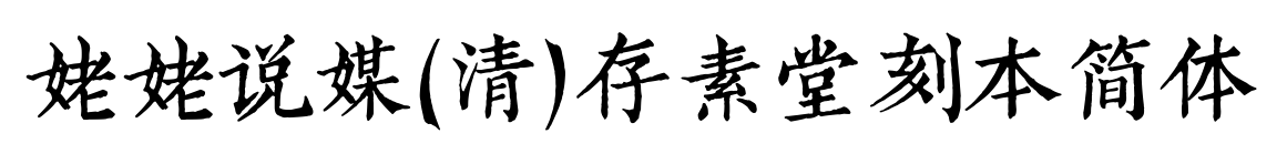 姥姥说媒(清)存素堂刻本简体